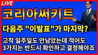 [코리아써키트 주가전망] 💢충격 다음주 이발표가 마지막이라고? 고작 일주일도 안남았는데 적어도 3가지는 반드시 확인!