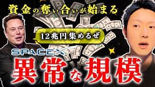 【異常な規模】スペースX上場で「ハイテク株」から資金が消える！？メガサイズのIPOで資金の奪い合いが始まる。