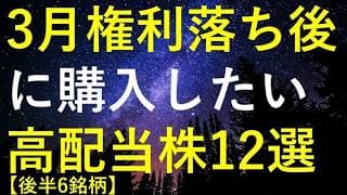 【後半6銘柄】2026年3月権利落ち後に購入を検討している高配当株12選