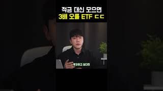 적금대신 평생 모을 3배 오를 국내상장미국 ETF 정리