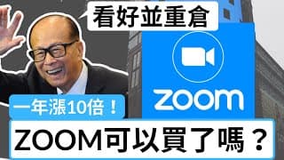 Zoom可以買了嗎 | 技術分析+基本面 | 美股 | 股票教學 | 股票入門 | 投資理財
