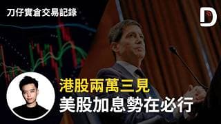 港股兩萬三見 美股加息勢在必行  陳刀仔