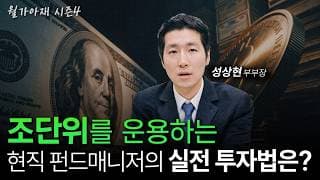 [월가아재] 성상현 부부장의 채권 실전투자, 그리고 스테이블 코인 전망