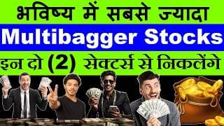 भविष्य में सबसे ज्यादा पैसा रिटर्न्स देने वाले Stocks इन दो (2) सेक्टर्स से निकलेंगे | Market | SMKC