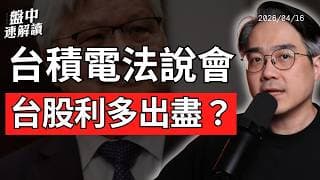 台股利多出盡？川普嗆開除鮑爾，美股反彈像2000年泡沫前夕｜盤中速解讀 2026/04/16