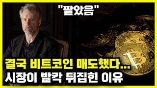마이크로스트래티지(MSTR) 결국 비트코인 매도, 마이클 세일러의 빅픽처?