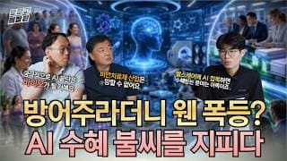 [문닫고 미장원] 방어주라더니 웬 폭등? AI 수혜 불씨를 지피다