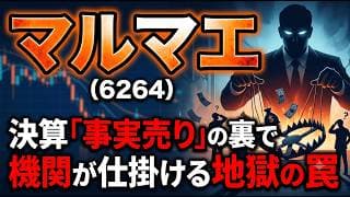 【フォローアップ】マルマエ（6264）PER17倍のバーゲンセール！マルマエの「大増産」という事実を無視するな