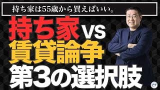 持ち家VS賃貸の論争に「第3の選択肢」【きになるマネーセンス1142】