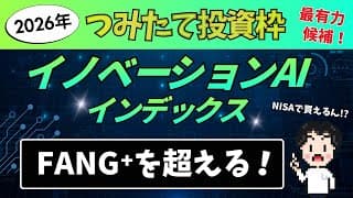 【2026年】NISAつみたて投資枠で唯一のAIファンド！