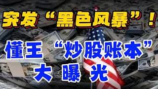 突发： “黑色风暴”！懂王：“炒股账本”大曝光！
