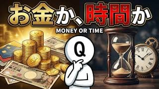 お金より時間が大切？それでも人がお金を選んでしまう本当の理由