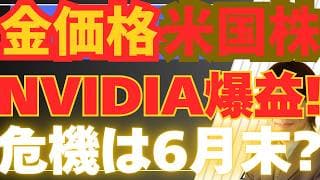 【5/22超速報】エヌビディア決算を超分析！金価格（ゴールド）と米国株はどうなる？インフレ6月末デッドライン説！