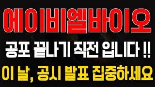 [에이비엘바이오 주가전망] 공포 끝나기 직전 입니다. 이 날 '공시 발표' 집중하세요