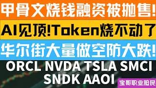 甲骨文烧钱融资被抛售! AI见顶!Token烧不动了！华尔街大量做空防大跌! ORCL NVDA TSLA SMCI SNDK AAOI！06102026 #美股 #股票 #美股分析 #投資
