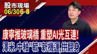 光封裝的玩法變了 康寧玻璃橋掀商機!光學鍍膜翹楚澤米迎來新機遇?中釉有何底氣華麗轉身?｜20260630(第6/8段)股市現場*鄭明娟(胡毓棠)