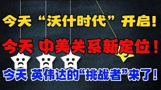 今天：“沃什时代”开启！今天：中美关系新定位！今天：英伟达，“挑战者”来了！