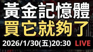 黃金記憶體漲翻！今年買它就夠了？微軟跳水大跌 10%，AI 泡沫還能吹？