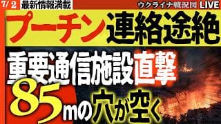 20:00～ウ軍大戦果🚨速報！ ロシア前例のない異常事態！核ミサイル検知不能・施設屋根85m消滅・プーチンの連絡が途絶えた夜【ウクライナ戦況Live】
