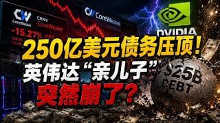 CoreWeave营收翻倍超预期，盘后却暴跌15%——背后的逻辑你真的看懂了吗？#美股 #投资 #财经