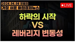 그래서 언제부터 사면 되요?ㅣ[아침뉴스&미국시황] #260608
