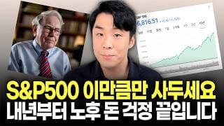 "S&P500 고점인데 지금 사도 되나요?" 각자 나이에 맞게 이만큼만 사두면 노후 돈 걱정 끝입니다