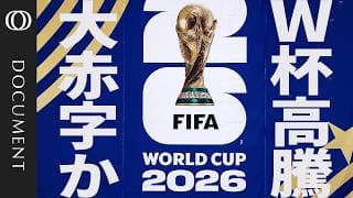 【高すぎるワールドカップ】チケット価格「最安で100万円超」も／FIFAは儲かるが開催国は大損失？／赤字なら納税者にしわ寄せか／「お金を払ったのにビザ拒否」トランプ政権が観戦のハードルに
