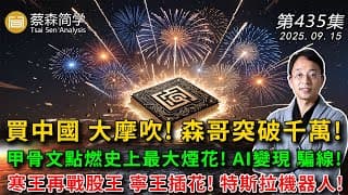 買中國 大摩吹! 森哥突破千萬!甲骨文點燃史上最大煙花! AI變現 騙線!寒王再戰股王 寧王插花! 特斯拉機器人! 20250915《經典技術分析》第 435集