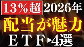 【配当13％】2026年・配当金生活におすすめ新ETF・4選～日経平均よりも強い～
