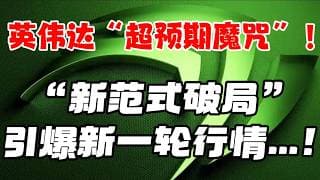 英伟达：“超预期魔咒” ...！ “新范式破局” ： 引爆新一轮行情...！