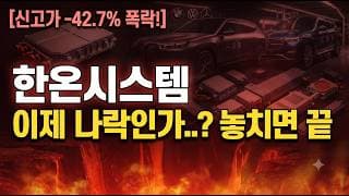 [한온시스템 주가 전망] 이제 나락 시작인가..? #한온시스템주가전망 #한온시스템목표가 #한온시스템