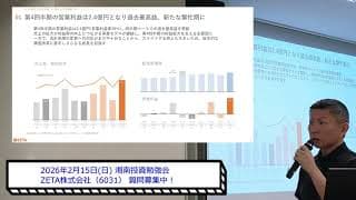ZETA株式会社(証券コード:6031) 代表取締役社長 山﨑 徳之 様／2026年2月15日(日) 第78回 湘南投資勉強会