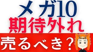 【メガ10にがっかり】株価回復の「今のうちに」売っておくべき？