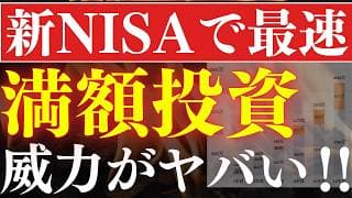 【新NISA】最速の1800万"満額"投資の破壊力がヤバい…！早期リタイア戦略