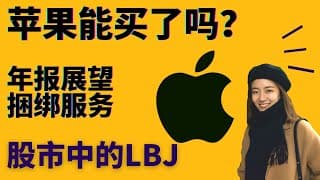 苹果回调可以买了吗? Q4及年报预测！APPLE ONE捆绑订阅有用吗？ 股市中的勒布朗！ AAPL