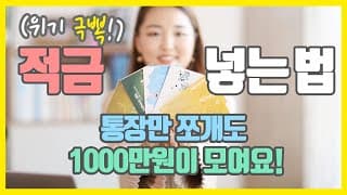 돈모으기 잘되는 저축하는법 (적금 풍차돌리기 VS 적금 통장쪼개기)