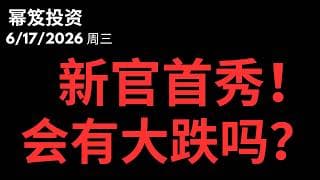 新官上任到底几把火？｜ 今天大跌的概率大吗？｜细数历任主席首秀走势｜ 第1785期「幂笈投资」6/17/2026