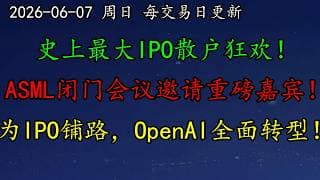 美股 史上最大IPO散户狂欢！ASML闭门会议邀请重磅嘉宾！为IPO铺路，OpenAI全面转型！MSFT如何调整思路？NVDA、AAPL、GM、F、EME