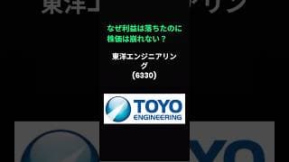 【 東洋エンジニアリング　6330】利益減でも株価が崩れない理由とは？