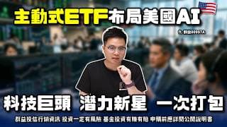 【阿格力】拒絕指數熄火！主動式選股打包美國AI科技，00997A的333策略通吃科技七巨頭與納斯達克強勢增長股！