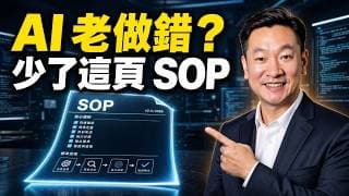 AI Agent 老是做錯？不是它笨，是你少給它這一頁 SOP