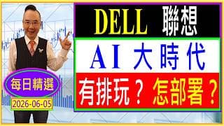 聯想 DELL  AI大時代 --- 有排玩？ 怎部署？/ 每日精選：2026-06-05