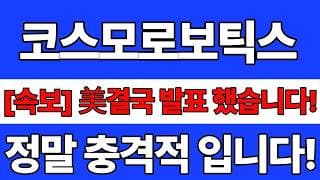 [코스모로보틱스 주가전망] 속보발표 했습니다! 정말 충격적 입니다! 바로시청! #코스모로보틱스 #코스모로보틱스주가 #코스모로보틱스주가전망