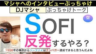 SOFIソーファイ「反発・急騰するだろ？」１９９８年のあの株みたいに[インタビュー・マシャ氏]最高利益成長を叩きだす株は長期で保有し続けろ【全力次のテスラ・パランティア】株価テンバガー１００倍狙え