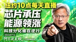 英伟达跌2.68%拖累科技板块 苹果逆势走高能源股领涨阿兰师父实盘精要已发至下方说明栏【阿兰说美股】10点直播回放