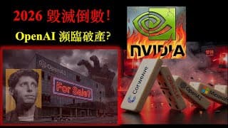2026 毀滅倒數！OpenAI 瀕臨破產？｜「循環融資」黑洞｜誰在裸泳？｜深度解構 Code Red 危機 (下)【CC中文字幕】