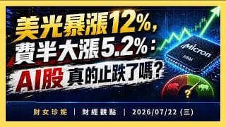 油價突破91美元、殖利率升高，晶片股卻暴漲：這次反彈能信嗎？｜2026/07/22 (三)