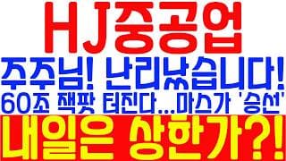 🚨 HJ중공업, 결국 나올 게 나왔습니다! 주주님 곧 난리날겁니다