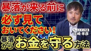 【知らないと危険!?】暴落が来る前に必ず見ておいてください！暴落からお金を守る方法【江崎孝彦の投資の秘訣 #35】 #江崎孝彦 #米国株 #投資 #投資初心者 #nisa