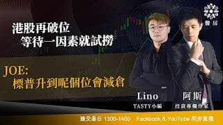 港股再破位 等待一因素就試撈JOE:標普升到呢個位會減倉｜阿斯 Lino｜Tasty盤房 2026-06-18